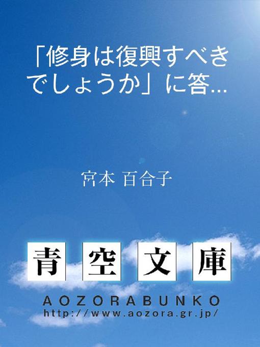 宮本百合子作の｢修身は復興すべきでしょうか｣に答えての作品詳細 - 貸出可能